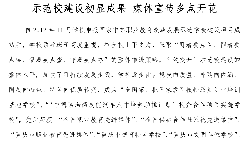 示范校建設初顯成果、媒體宣傳多點開花