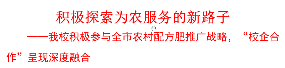 我校積極參與農(nóng)村配方肥推廣戰(zhàn)略，“校企合作”呈現(xiàn)深度融合