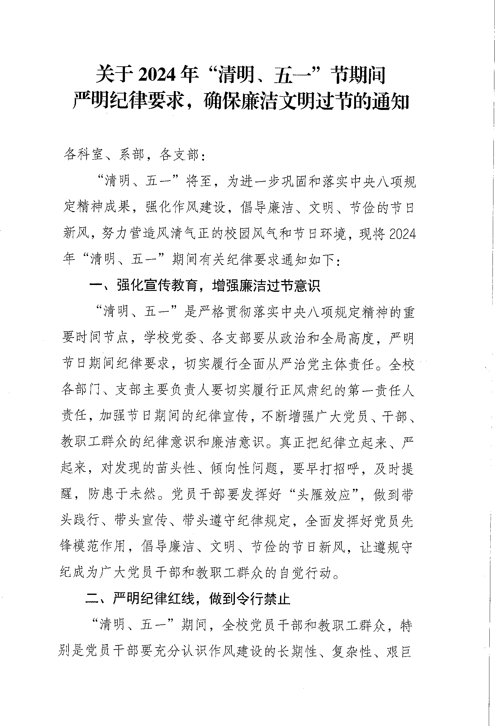 關(guān)于2024年“清明、五一”節(jié)期間嚴明紀律要求的通知