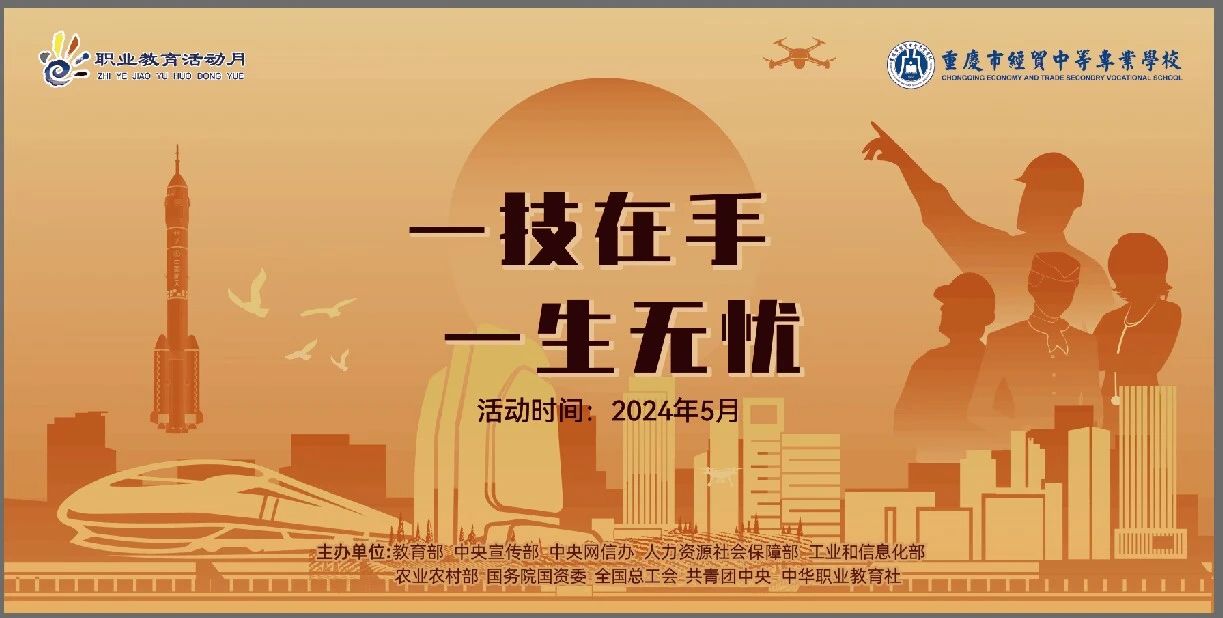 學(xué)校開(kāi)展2024年“弘揚(yáng)工匠精神，成就出彩人生”職業(yè)教育活動(dòng)月系列活動(dòng)